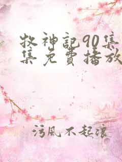 牧神记90集全集免费播放剧情