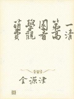 萌学园第一季免费观看高清