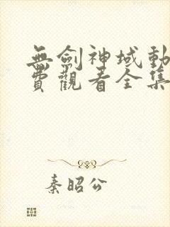 无剑神域动漫免费观看全集完整版