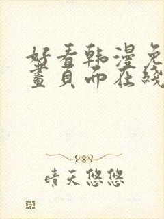 好看韩漫免费漫画页面在线看