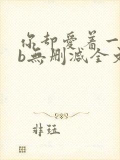 你却爱着一个sb无删减全文