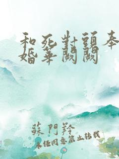 和死对头奉子成婚华阙阙