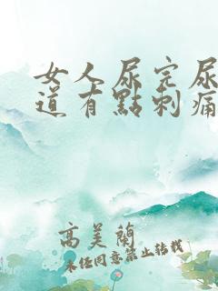 女人尿完尿后尿道有点刺痛怎么办