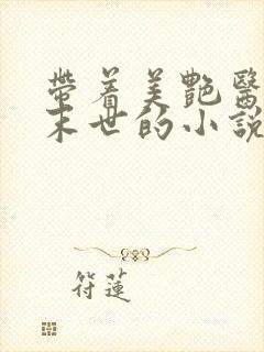 带着美艳医母闯末世的小说