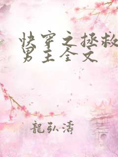 快穿之拯救黑化男主全文