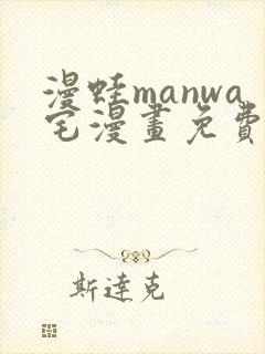 漫蛙manwa宅漫画免费阅读