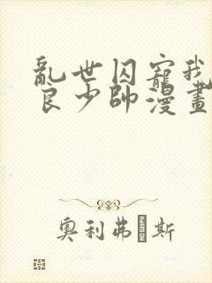 乱世囚宠我的不良少帅漫画免费下拉式六漫画