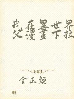 我在异世界当教父漫画下拉式