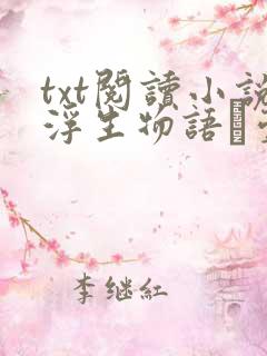 txt阅读小说浮生物语·壹