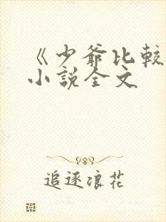 《少爷比较贫》小说全文