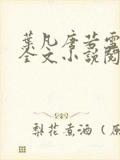 叶凡唐若雪免费全文小说阅读最新章节