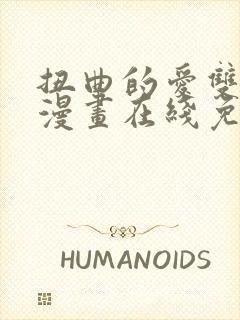 扭曲的爱双女主漫画在线免费观看