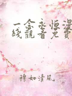 一念永恒漫画在线观看免费下拉式