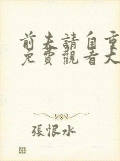 前夫请自重短剧免费观看大结局