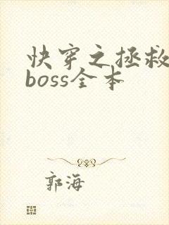 快穿之拯救黑化boss全本