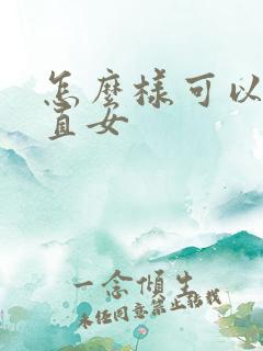 怎么样可以掰弯直女