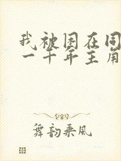 我被困在同一天一千年主角