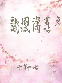 韩国漫画免费无删减网站