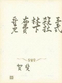 哥布林杀手漫画免费下拉式