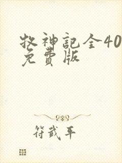 牧神记全40集免费版