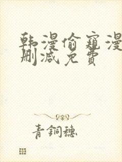 韩漫偷窥漫画无删减免费