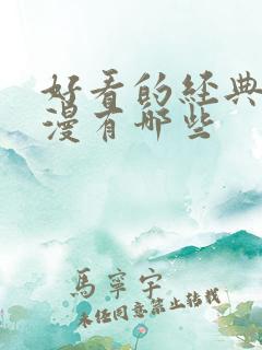 好看的经典老动漫有哪些