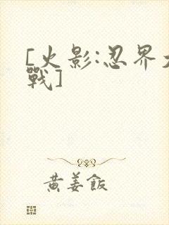 [火影:忍界大战]