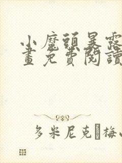 小魔头暴露啦漫画免费阅读漫画