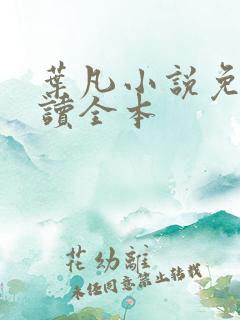 叶凡小说免费阅读全本