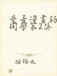 爱看漫画的黑田同学第2集