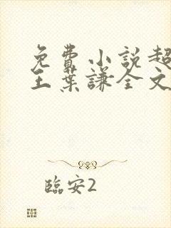 免费小说超级兵王叶谦全文阅读