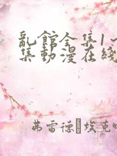 乱馆全集1～6集动漫在线观看