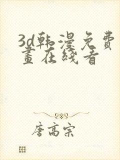 3d韩漫免费漫画在线看