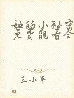 她的小秘密动漫免费观看全集高清