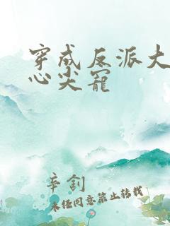 穿成反派大佬的心尖宠