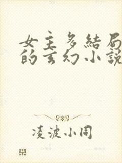 女主多结局完美的玄幻小说