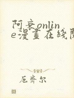 阿衰online漫画在线阅读