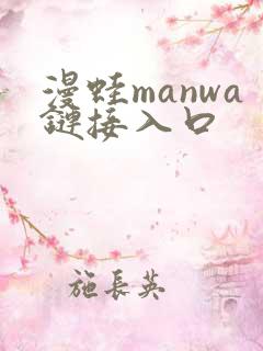 漫蛙manwa链接入口