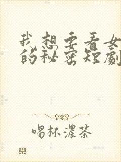 我想要看女总裁的秘密短剧