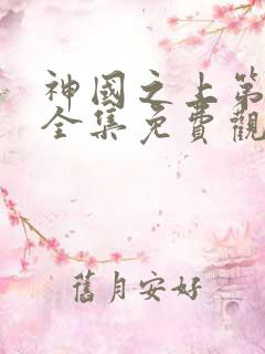 神国之上第二季全集免费观看