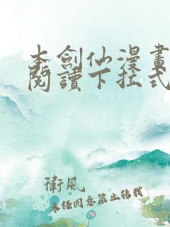 本剑仙漫画免费阅读下拉式6漫画