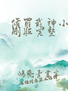 修罗武神小说未删版完整