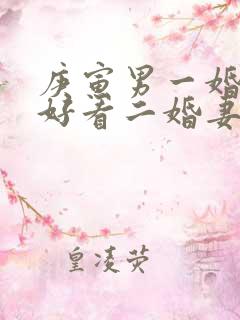 庚寅男一婚妻子好看二婚妻子好看