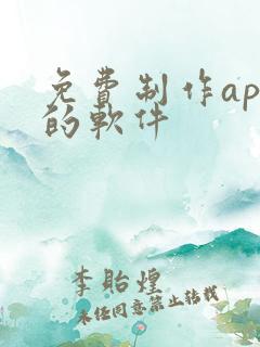 免费制作app的软件