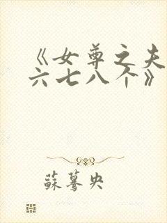 《女尊之夫君五六七八个》