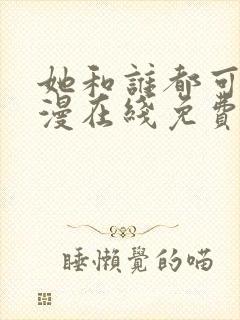 她和谁都可以动漫在线免费观看