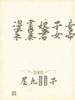 漫画娘子竟是未来暴君女帝完整版