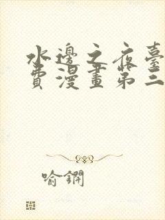 水边之夜台版免费漫画第三季下拉式