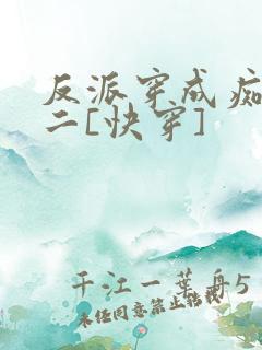 反派穿成痴情男二[快穿]