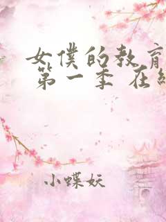 女仆的教育动漫 第一季 在线观看免费高清